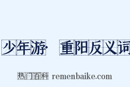 少年游·重阳反义词是什么意思的图片